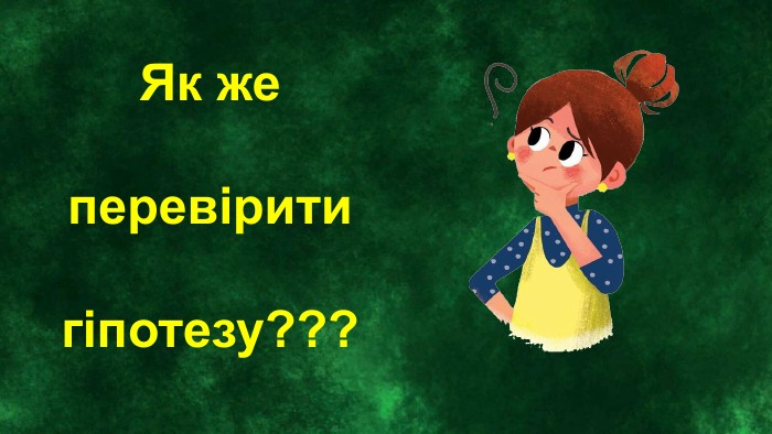 Як же перевірити гіпотезу???