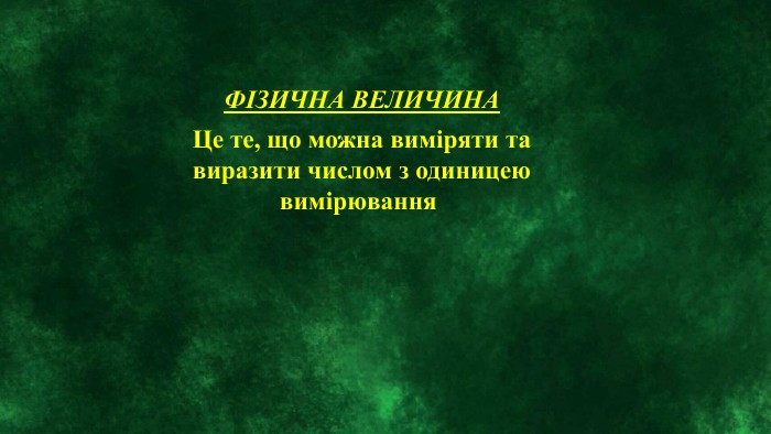 ФІЗИЧНА ВЕЛИЧИНАЦе те, що можна виміряти та виразити числом з одиницею вимірювання 