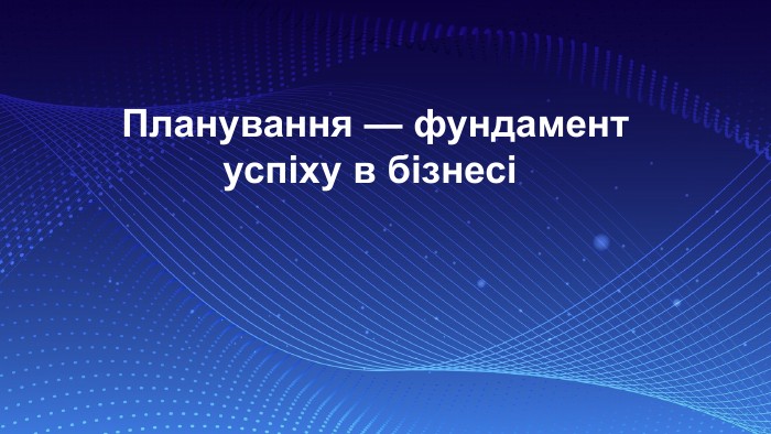 Планування — фундамент успіху в бізнесі 