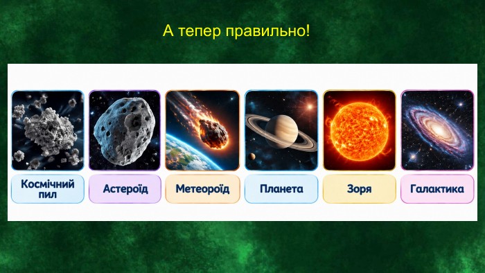 А тепер правильно!