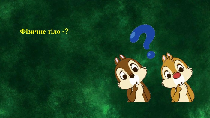 Фізичне тіло -?