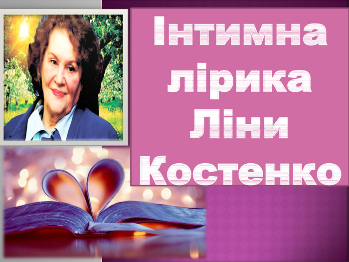 Сочинение по теме Любовна лірика Ліни Костенко