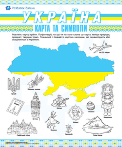 Вивчаємо карту й символи України – Розвиток дитини