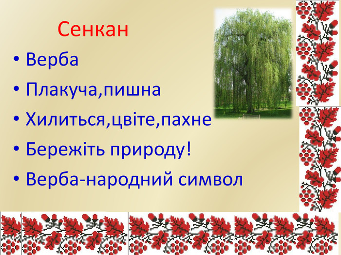 Презентація з позакласного читання "Без верби й калини нема України"