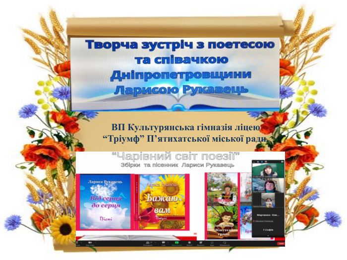 ВП Культурянська гімназія ліцею “Тріумф” П’ятихатської міської ради.