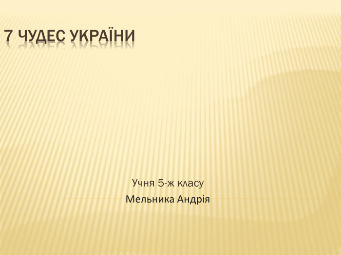 7 чудес україни. Учня 5-ж класу. Мельника Андрія