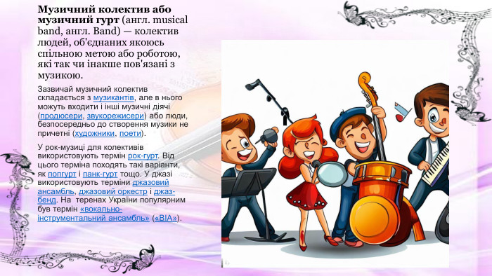 Музичний колектив або музичний гурт (англ. musical band, англ. Band) — колектив людей, об'єднаних якоюсь спільною метою або роботою, які так чи інакше пов'язані з музикою. Зазвичай музичний колектив складається з музикантів, але в нього можуть входити і інші музичні діячі (продюсери, звукорежисери) або люди, безпосередньо до створення музики не причетні (художники, поети). У рок-музиці для колективів використовують термін рок-гурт. Від цього терміна походять такі варіанти, як попгурт і панк-гурт тощо. У джазі використовують терміни джазовий ансамбль, джазовий оркестр і джаз-бенд. На теренах України популярним був термін «вокально-інструментальний ансамбль» («ВІА»).