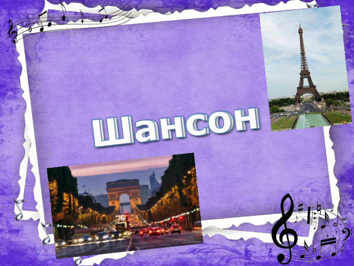  Шансон Шансон 
