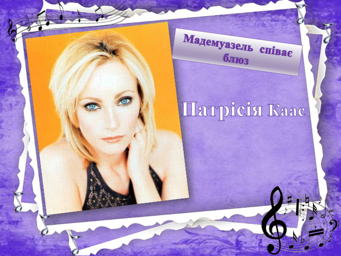 Мадемуазель співає блюз. Патрісія Каас