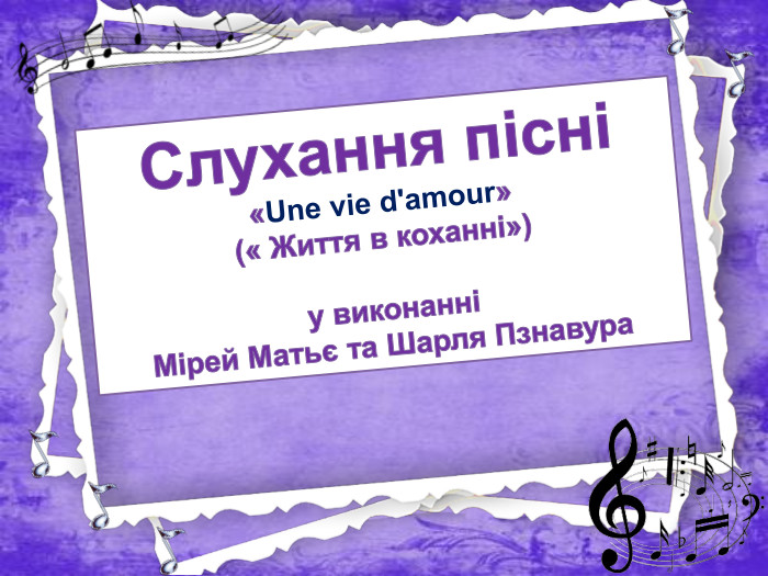 Слухання пісні «Une vie d'amour»(« Життя в коханні») у виконанні Мірей Матьє та Шарля Пзнавура