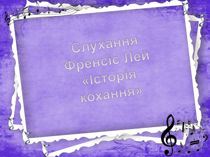 Слухання Френсіс Лей «Історія кохання»
