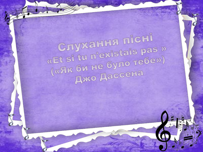 Слухання пісні «Et si tu n'existais pas »(«Як би не було тебе»)Джо Дассена