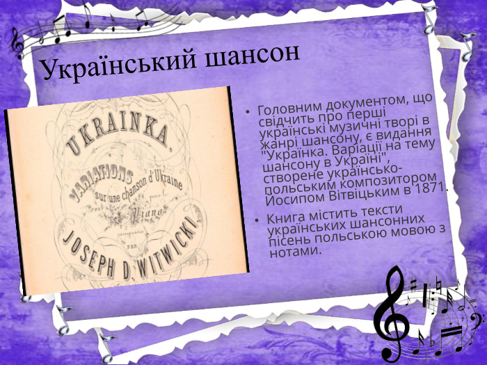 Український шансон. Головним документом, що свідчить про перші українські музичні творі в жанрі шансону, є видання 