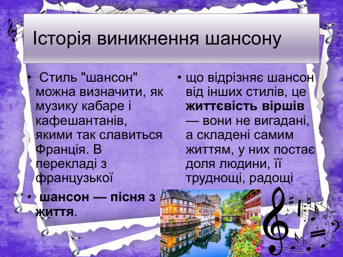  Історія виникнення шансону Стиль 