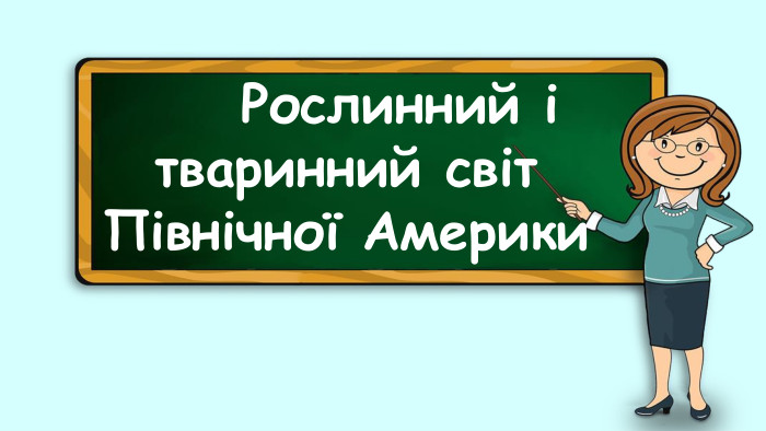  Рослинний і тваринний світ Північної Америки