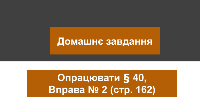 Домашнє завдання. Опрацювати § 40,Вправа № 2 (стр. 162)