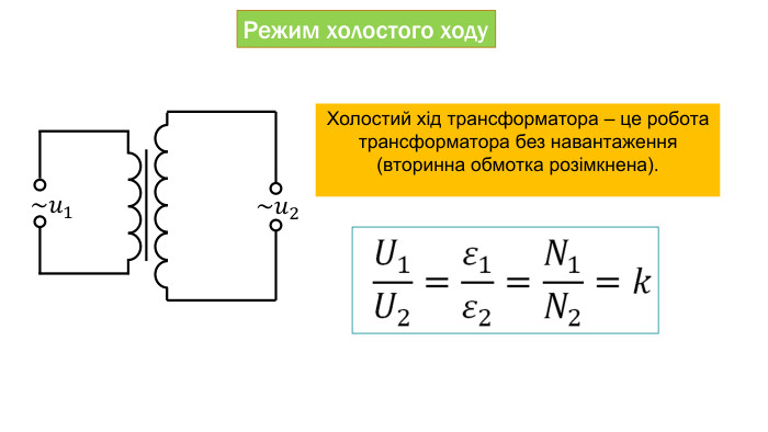 Режим холостого ходу~𝑢1 ~𝑢2 Холостий хід трансформатора – це робота трансформатора без навантаження (вторинна обмотка розімкнена).