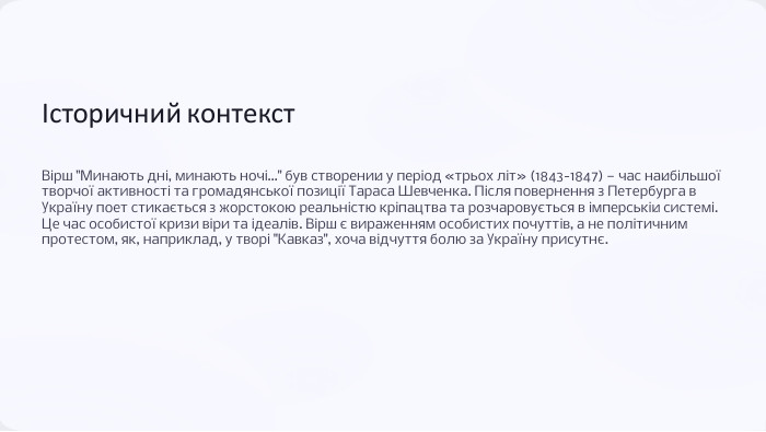 Історичний контекст. Вірш 