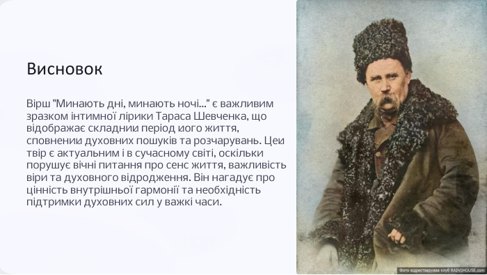 Висновок. Вірш 