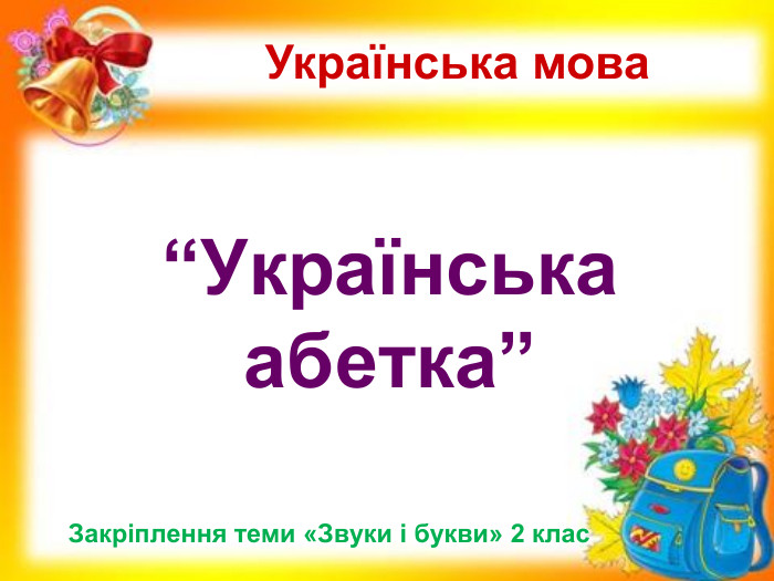 “Українська абетка” Закріплення теми «Звуки і букви» 2 клас Українська мова 