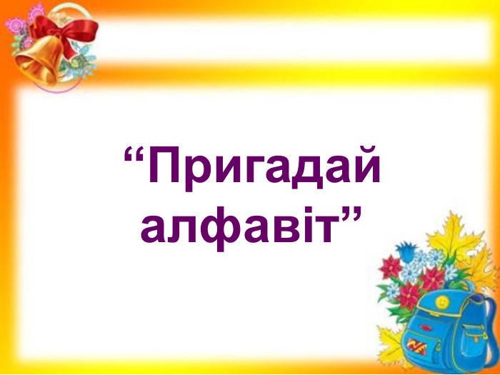 “Пригадай алфавіт” 