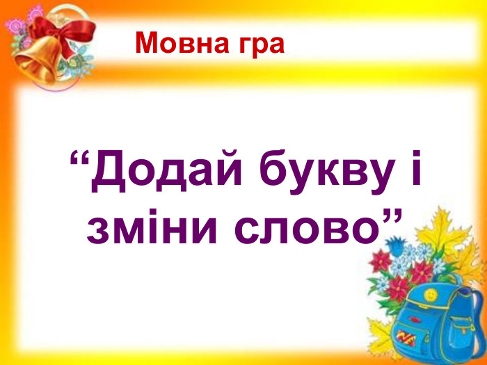 “Додай букву і зміни слово” Мовна гра 