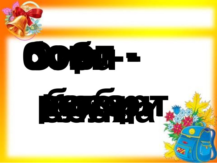 порт - спорт оси - коси оса - роса сова - слова боби - бобри Оля - Коля 
