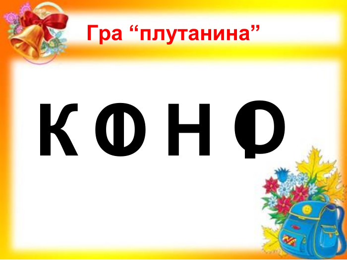Гра “плутанина” К І Н О О І 