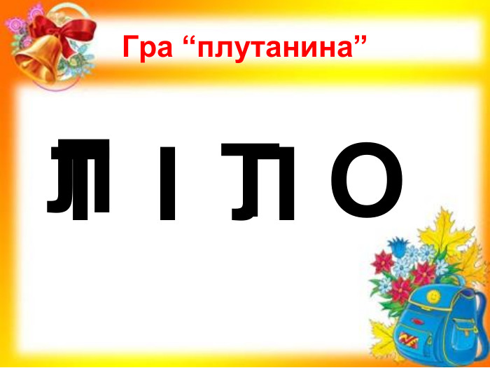 Гра “плутанина” Т І Л О Т Л 