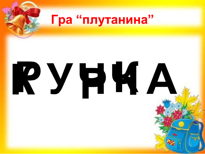 Гра “плутанина” Р У Ч К А К Р Ч 