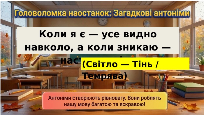 Коли я є — усе видно навколо, а коли зникаю — настає темінь(Світло — Тінь / Темрява)