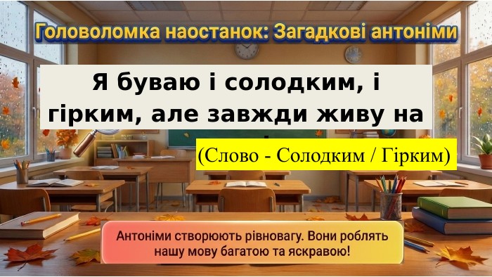 Я буваю і солодким, і гірким, але завжди живу на язиці(Слово - Солодким / Гірким) 