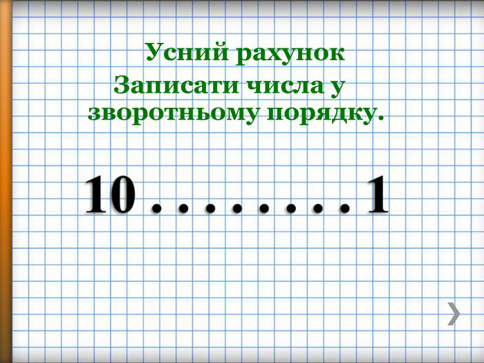  10 . . . . . . . . 1 Усний рахунок Записати числа у зворотньому порядку.
