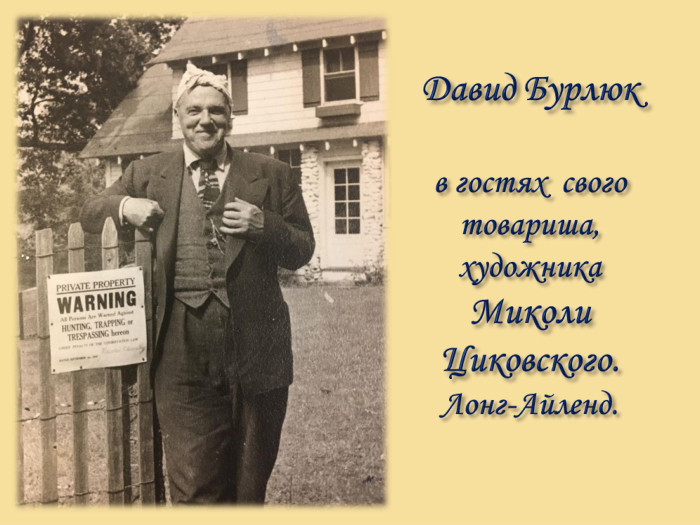 Давид Бурлюк в гостях свого товариша, художника Миколи Циковского. Лонг-Айленд.