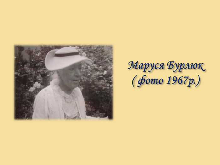 Маруся Бурлюк ( фото 1967р.) 