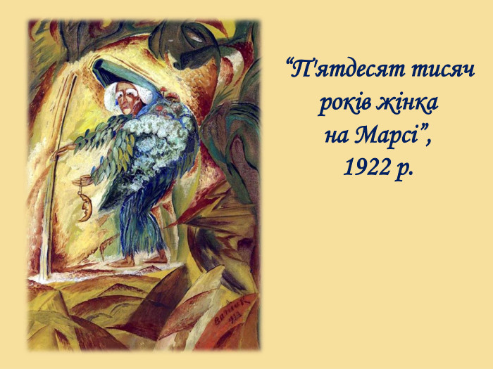  “П'ятдесят тисяч років жінка на Марсі”,1922 р.