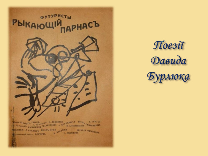 Поезії Давида Бурлюка 