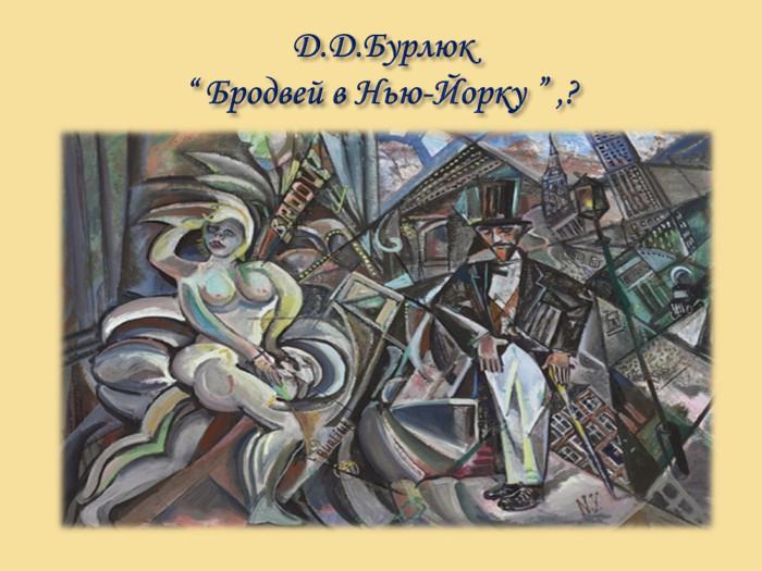 Д. Д. Бурлюк “ Бродвей в Нью-Йорку ” ,?