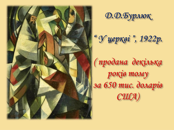 Д. Д. Бурлюк “ У церкві ”, 1922р.( продана декілька років тому за 650 тис. доларів США)