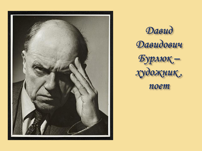 Давид Давидович Бурлюк – художник , поет