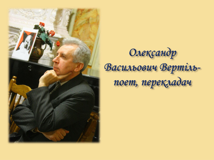 Олександр Васильович Вертіль- поет, перекладач