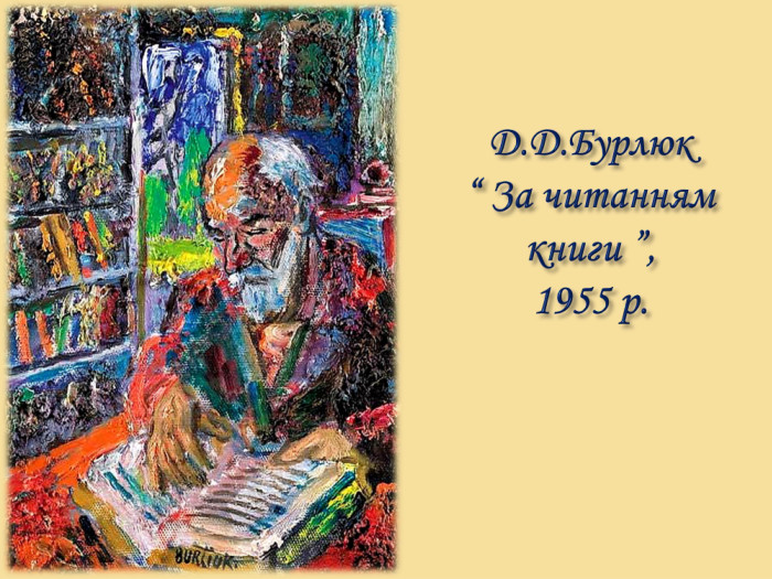 Д. Д. Бурлюк “ За читанням книги ”,1955 р.
