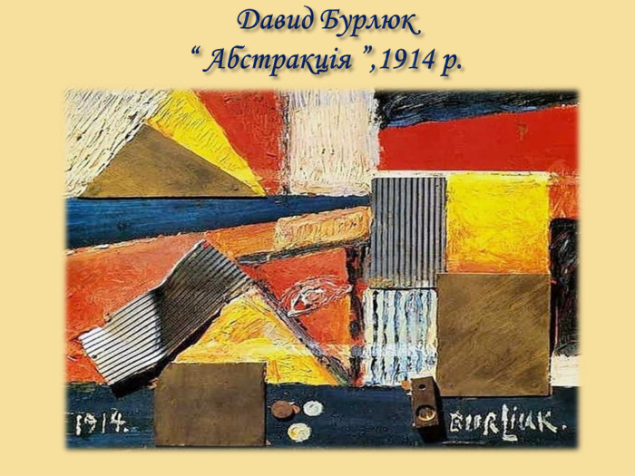 Давид Бурлюк“ Абстракція ”,1914 р.
