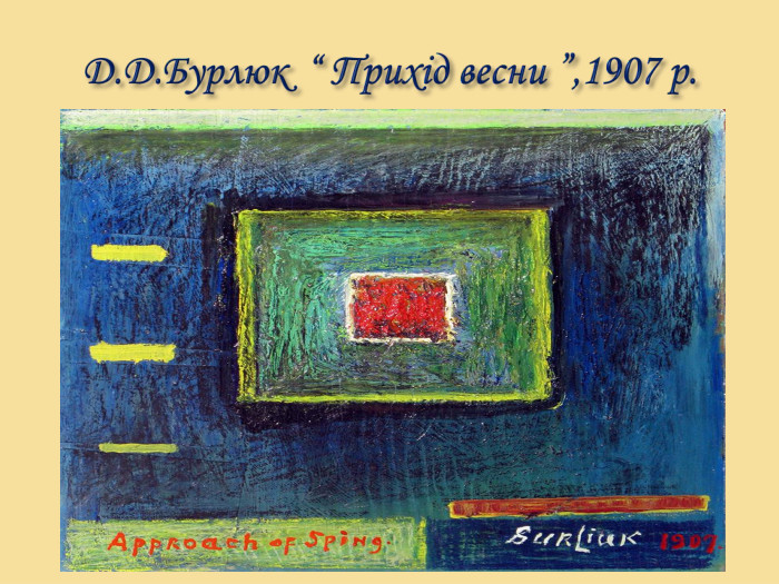 Д. Д. Бурлюк “ Прихід весни ”,1907 р.