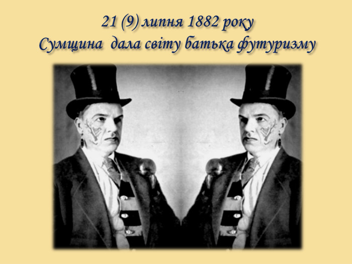 21 (9) липня 1882 року Сумщина дала світу батька футуризму
