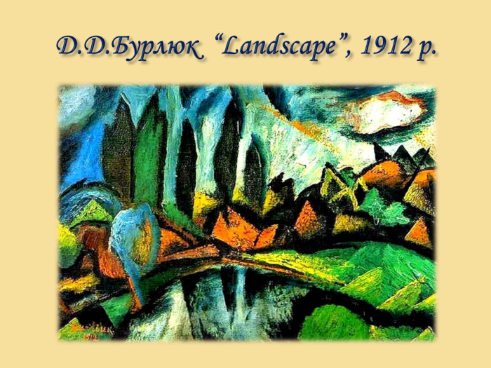 Д. Д. Бурлюк “Landscape”, 1912 р.