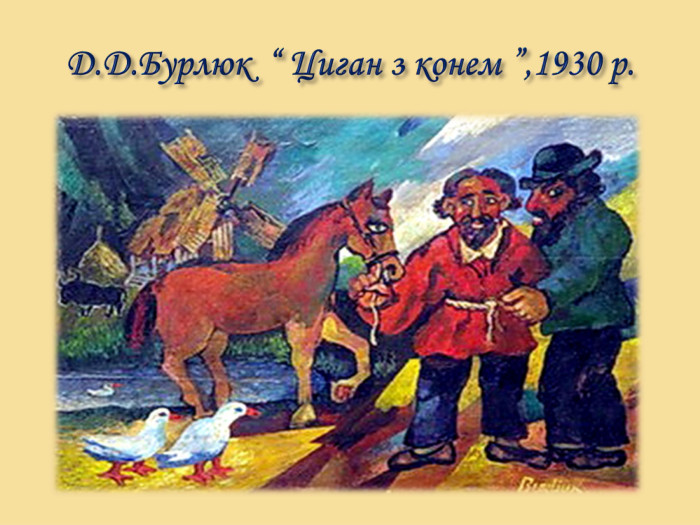 Д. Д. Бурлюк “ Циган з конем ”,1930 р.