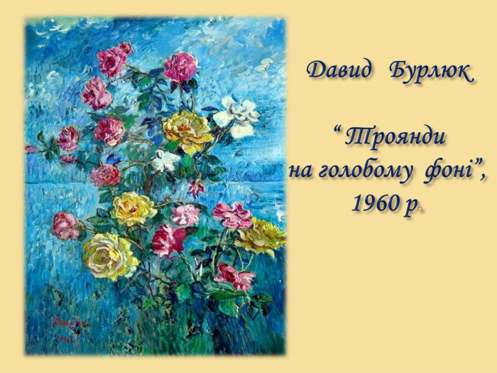 Давид Бурлюк “ Троянди на голобому фоні”,1960 р. 
