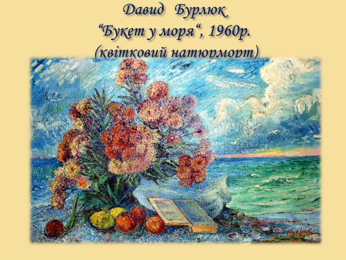 Давид Бурлюк “Букет у моря“, 1960р. (квітковий натюрморт)