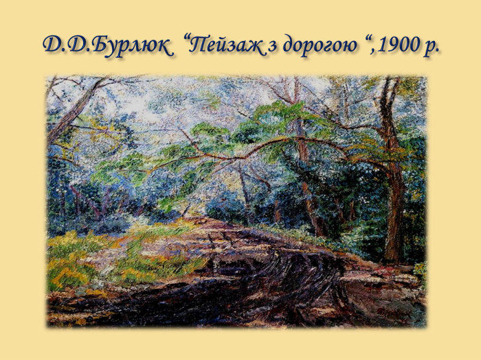 Д. Д. Бурлюк “Пейзаж з дорогою “,1900 р.